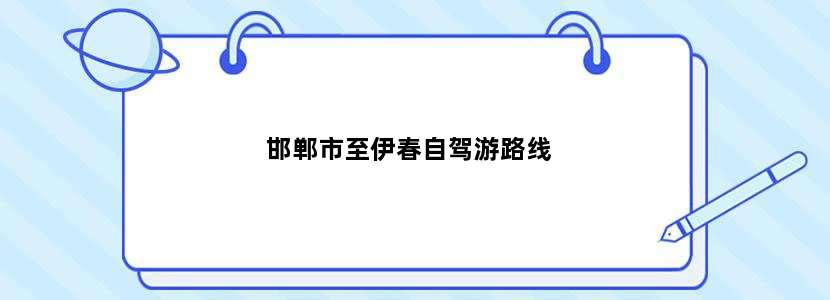邯郸市至伊春自驾游路线