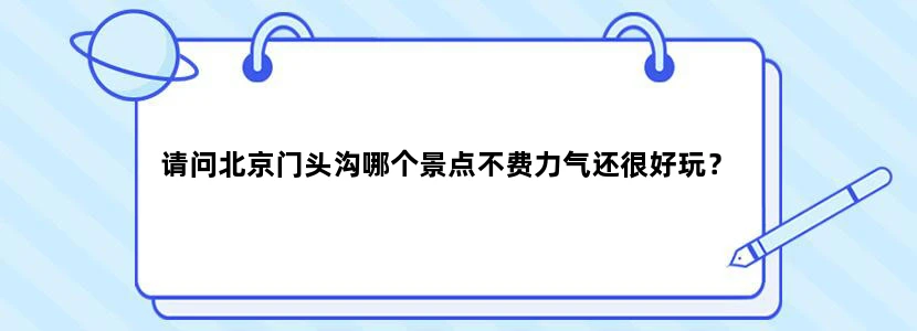 请问北京门头沟哪个景点不费力气还很好玩？