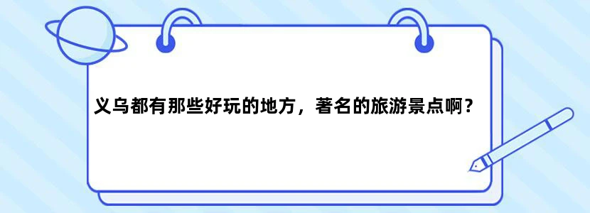 义乌都有那些好玩的地方，著名的旅游景点啊？