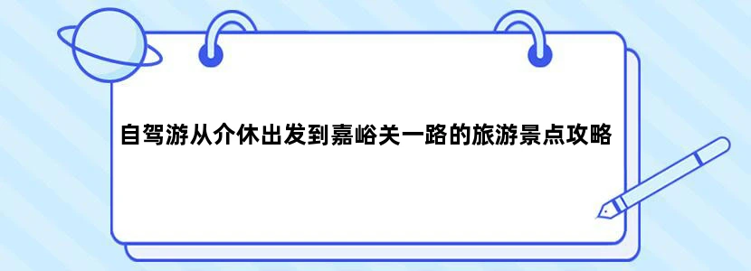 自驾游从介休出发到嘉峪关一路的旅游景点攻略