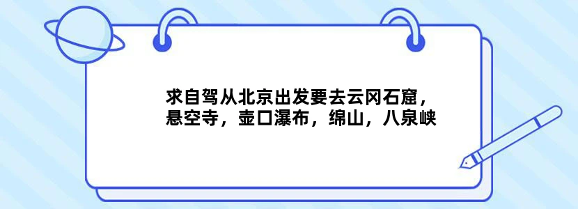求自驾从北京出发要去云冈石窟，悬空寺，壶口瀑布，绵山，八泉峡，的旅游攻略