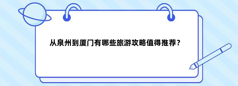 从泉州到厦门有哪些旅游攻略值得推荐？