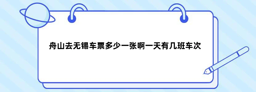 舟山去无锡车票多少一张啊一天有几班车次
