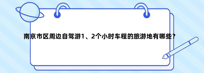 南京市区周边自驾游1、2个小时车程的旅游地有哪些？