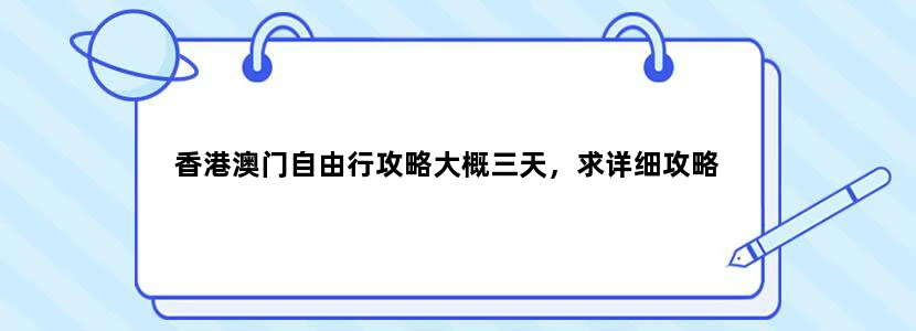 香港澳门自由行攻略大概三天，求详细攻略