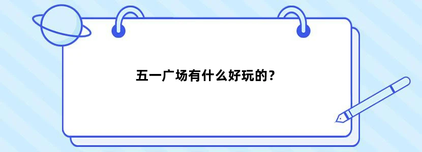五一广场有什么好玩的？