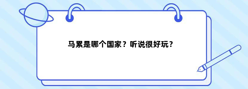马累是哪个国家？听说很好玩？
