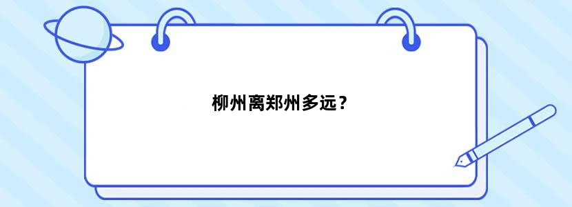 柳州离郑州多远？