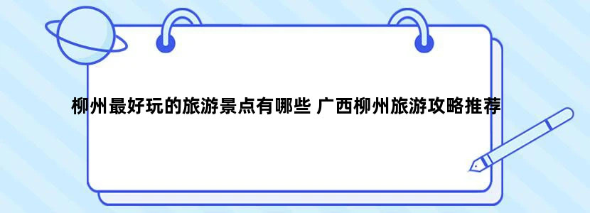 柳州最好玩的旅游景点有哪些 广西柳州旅游攻略推荐