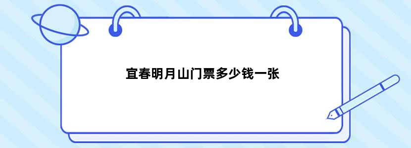 宜春明月山门票多少钱一张