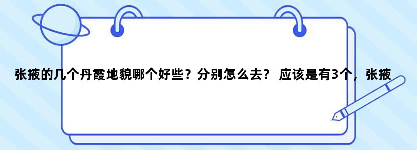 张掖的几个丹霞地貌哪个好些？分别怎么去？ 应该是有3个，张掖丹霞地质公园，冰封丹霞，张掖丹霞国家地