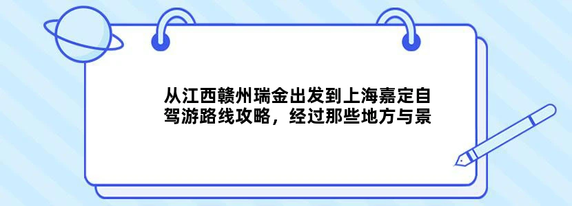 从江西赣州瑞金出发到上海嘉定自驾游路线攻略，经过那些地方与景点？