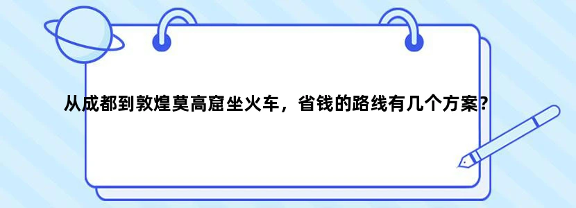 从成都到敦煌莫高窟坐火车，省钱的路线有几个方案？