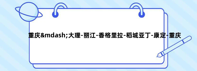 重庆—大理-丽江-香格里拉-稻城亚丁-康定-重庆 旅游路线的天气怎么样？