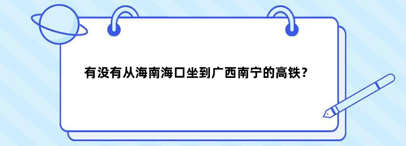 有没有从海南海口坐到广西南宁的高铁？