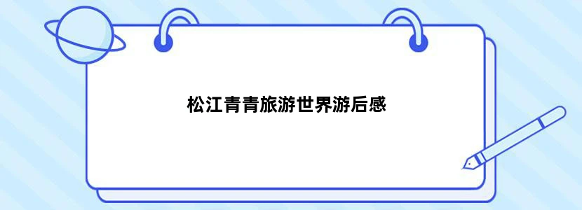 松江青青旅游世界游后感