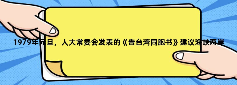 1979年元旦，人大常委会发表的《告台湾同胞书》建议海峡两岸实现三通和探亲旅游。“三通”是指 ①通航 ②