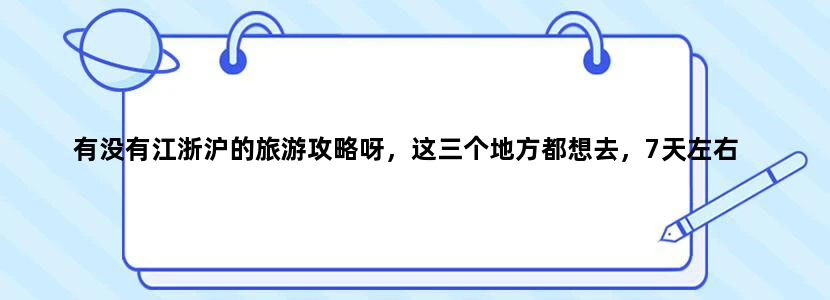 有没有江浙沪的旅游攻略呀，这三个地方都想去，7天左右