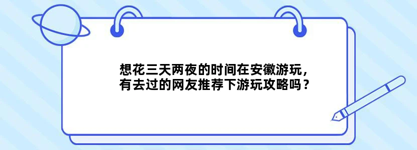 想花三天两夜的时间在安徽游玩，有去过的网友推荐下游玩攻略吗？