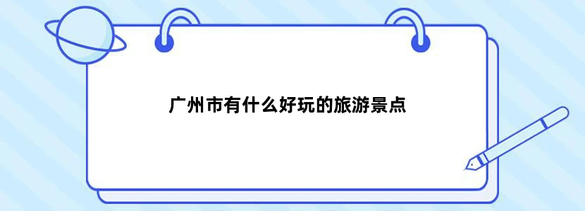 广州市有什么好玩的旅游景点