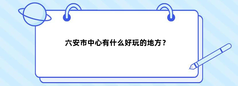 六安市中心有什么好玩的地方？