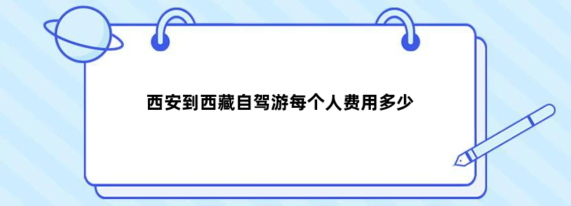 西安到西藏自驾游每个人费用多少