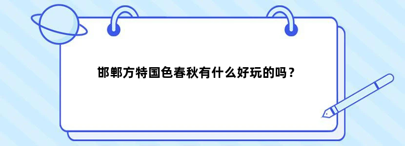 邯郸方特国色春秋有什么好玩的吗？