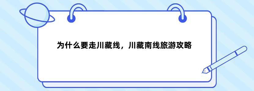 为什么要走川藏线，川藏南线旅游攻略