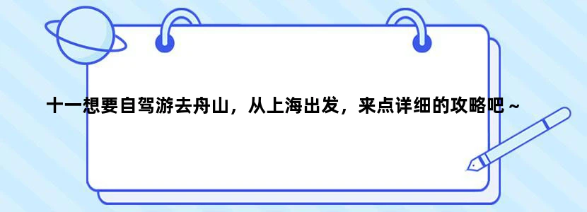 十一想要自驾游去舟山，从上海出发，来点详细的攻略吧～