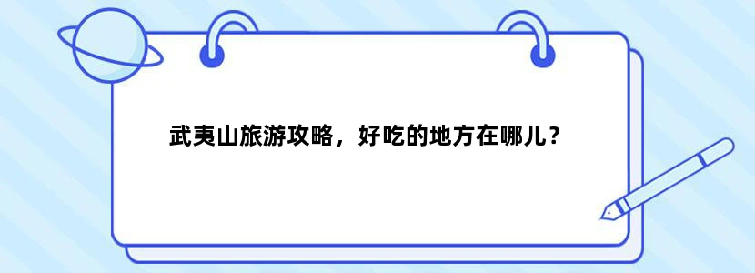 武夷山旅游攻略，好吃的地方在哪儿？