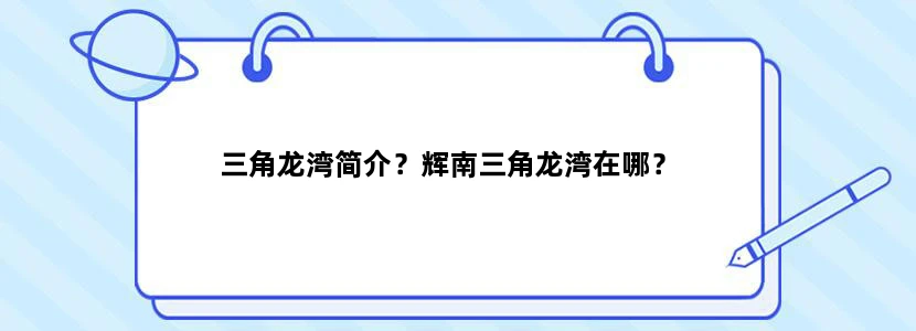 三角龙湾简介？辉南三角龙湾在哪？