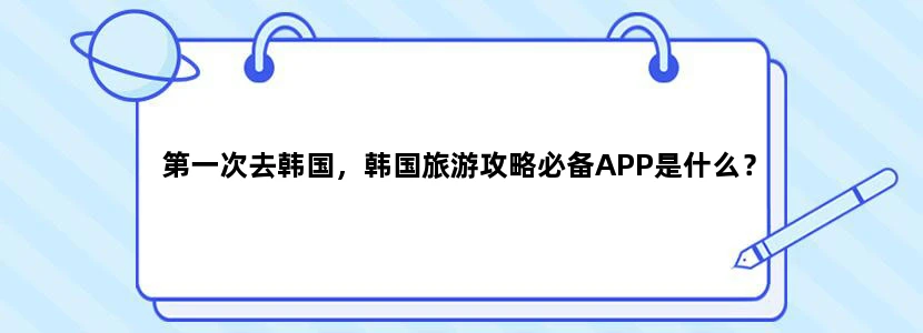 第一次去韩国，韩国旅游攻略必备APP是什么？