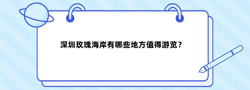 深圳玫瑰海岸有哪些地方值得游览？