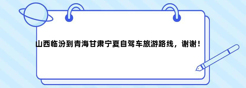 山西临汾到青海甘肃宁夏自驾车旅游路线，谢谢！