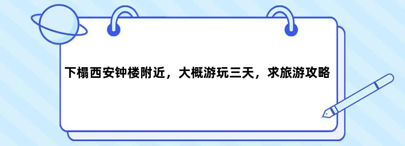 下榻西安钟楼附近，大概游玩三天，求旅游攻略