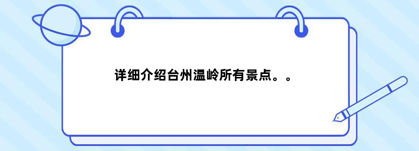 详细介绍台州温岭所有景点。。