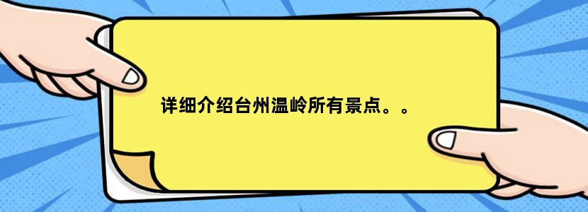 详细介绍台州温岭所有景点。。