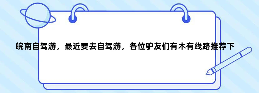 皖南自驾游，最近要去自驾游，各位驴友们有木有线路推荐下
