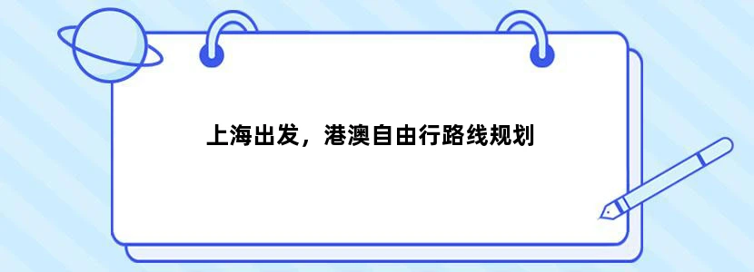 上海出发，港澳自由行路线规划