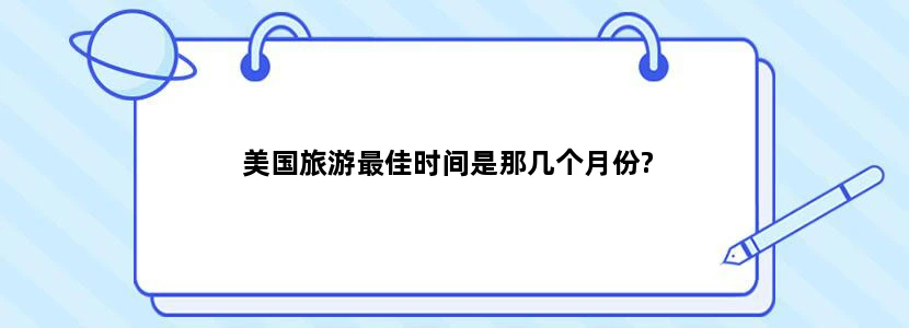 美国旅游最佳时间是那几个月份?