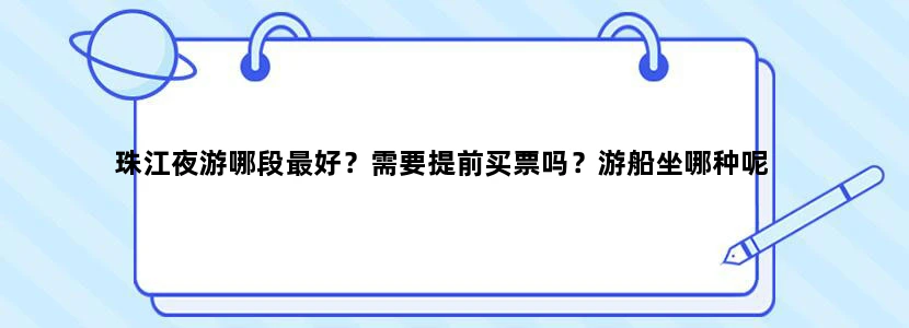 珠江夜游哪段最好？需要提前买票吗？游船坐哪种呢