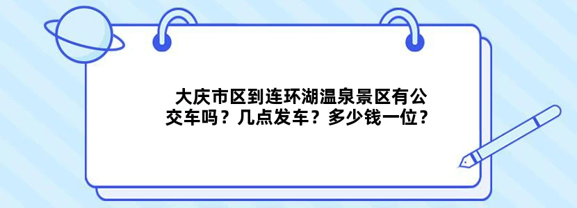 大庆市区到连环湖温泉景区有公交车吗？几点发车？多少钱一位？