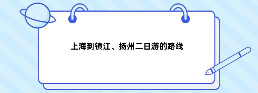 上海到镇江、扬州二日游的路线