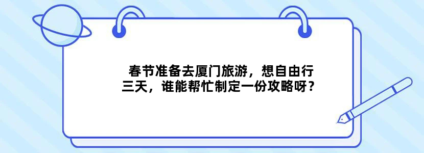 春节准备去厦门旅游，想自由行三天，谁能帮忙制定一份攻略呀？