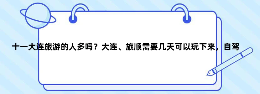 十一大连旅游的人多吗？大连、旅顺需要几天可以玩下来，自驾