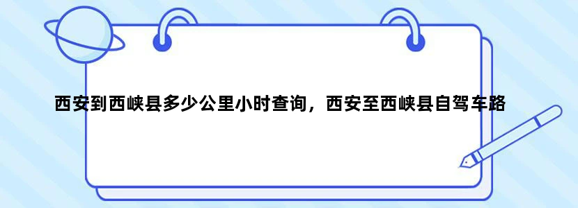 西安到西峡县多少公里小时查询，西安至西峡县自驾车路