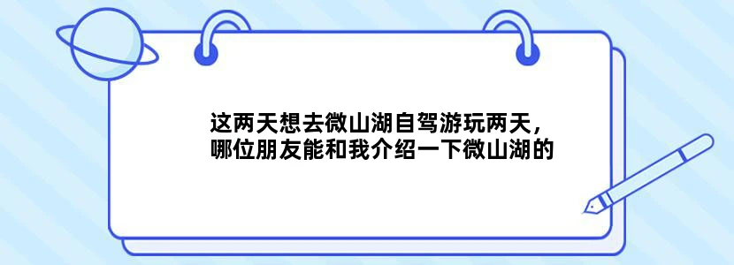这两天想去微山湖自驾游玩两天，哪位朋友能和我介绍一下微山湖的旅游路线。我从湖的北边开始转。