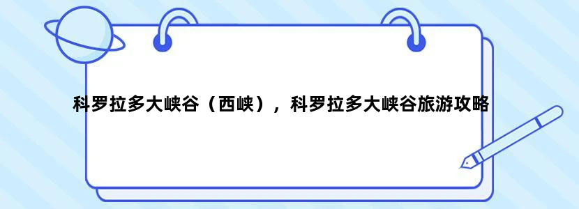 科罗拉多大峡谷（西峡），科罗拉多大峡谷旅游攻略