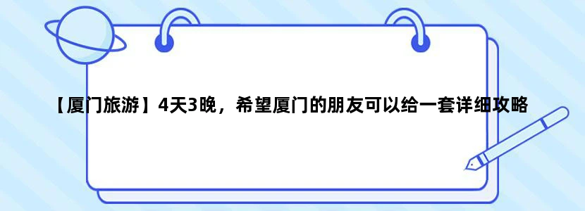 【厦门旅游】4天3晚，希望厦门的朋友可以给一套详细攻略