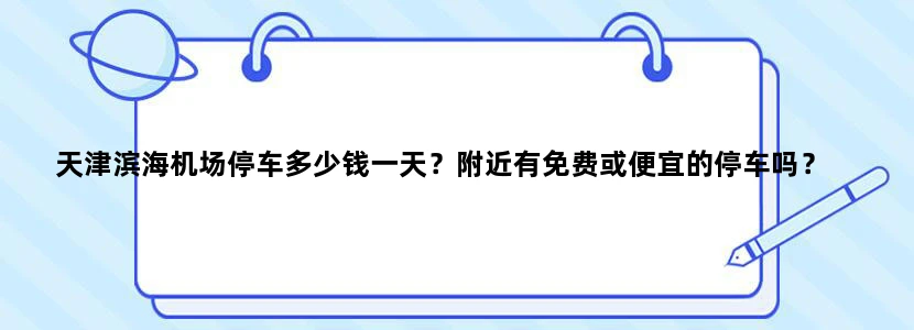 天津滨海机场停车多少钱一天？附近有免费或便宜的停车吗？